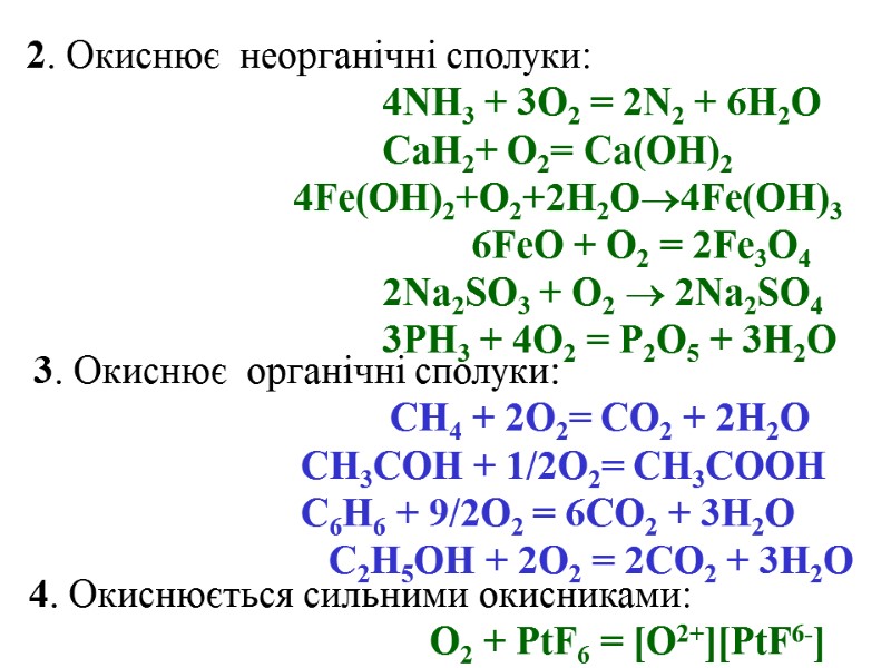 2. Окиснює  неорганічні сполуки:       4NH3 + 3O2